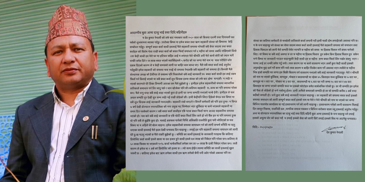 ढोरपाटनका ‘फरार’ मेयर ६ महिनापछि सार्वजनिक, भन्छन्- बचतकर्ताको पैसा फिर्ता गर्न तयार छु