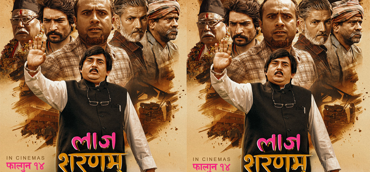 पूर्ण बहादुरको सारङ्गी’कै उचाइ लिने अभियानमा ‘लाज शरणम्’