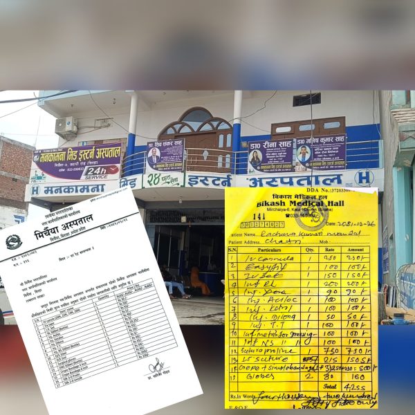 सिरहाका निजी अस्पतालहरूको ‘ब्रहमलुट’ : ५ रुपैयाँ पर्ने इन्जेक्सनको सय रुपैयाँ असुली