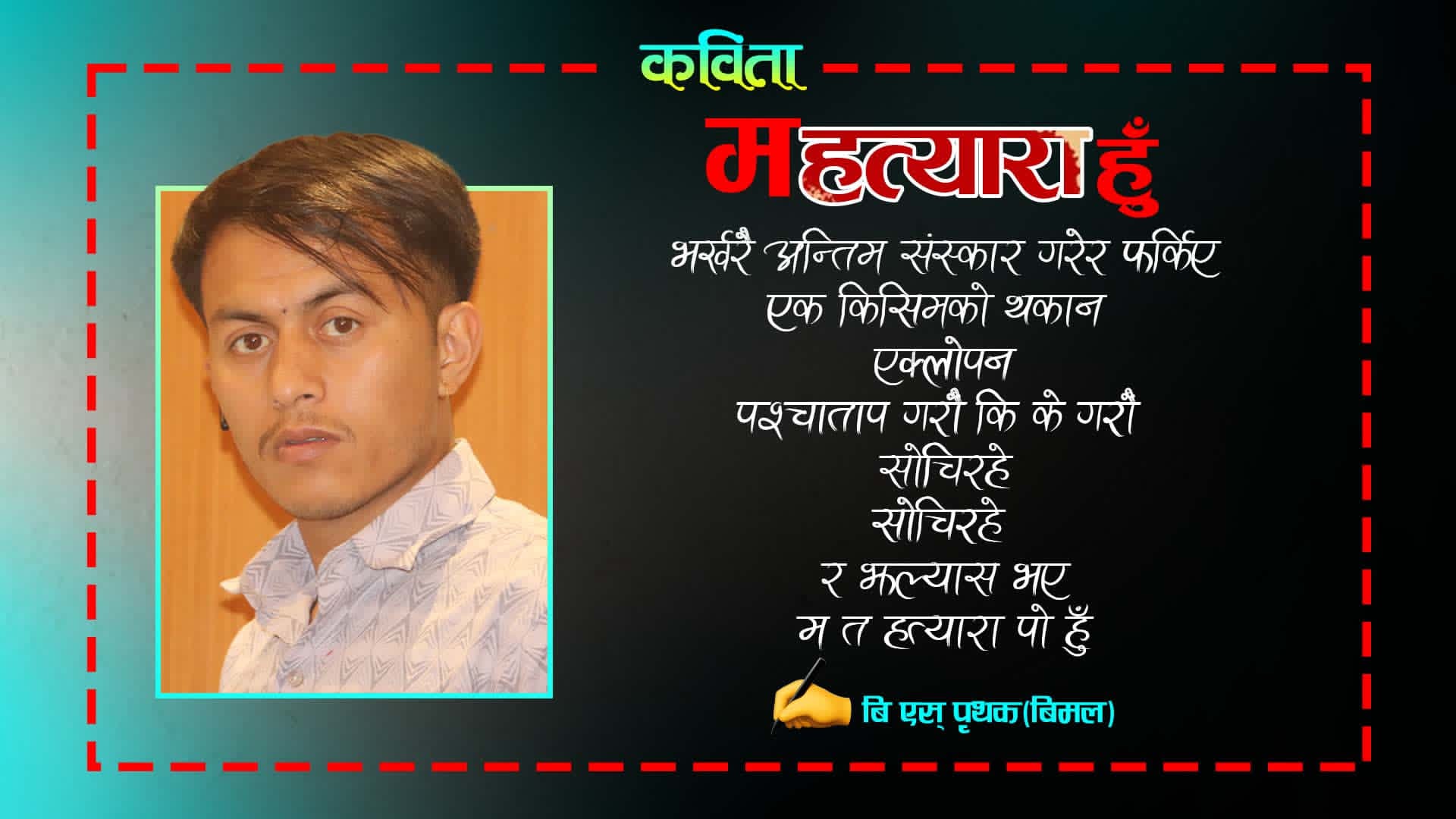 कविता : म हत्यारा हुँ